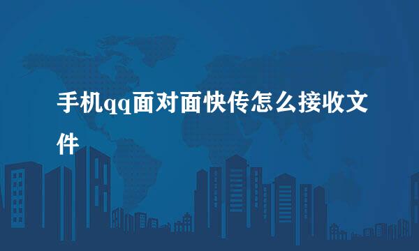 手机qq面对面快传怎么接收文件