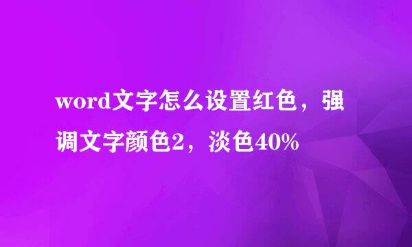 word文字怎么设置红色，强调文字颜色2，淡色40%
