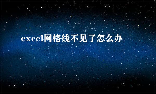 excel网格线不见了怎么办