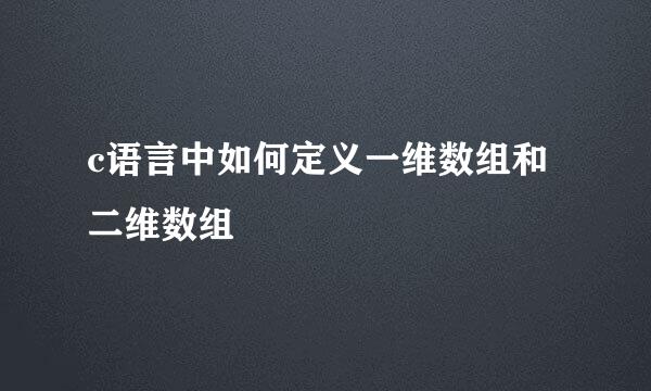 c语言中如何定义一维数组和二维数组