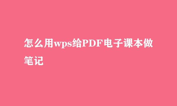 怎么用wps给PDF电子课本做笔记
