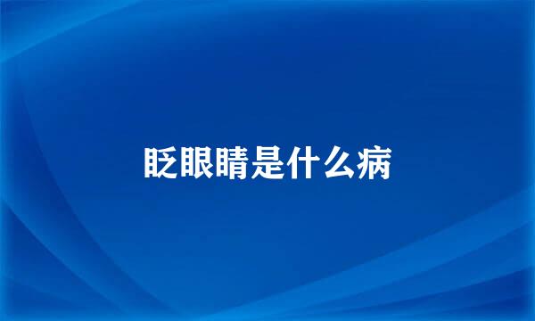 眨眼睛是什么病