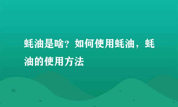 蚝油是啥？如何使用蚝油，蚝油的使用方法