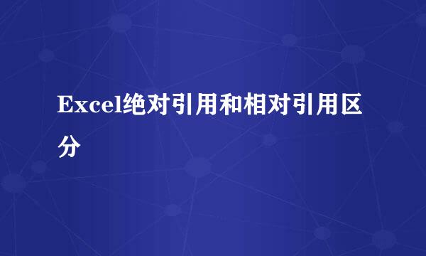 Excel绝对引用和相对引用区分