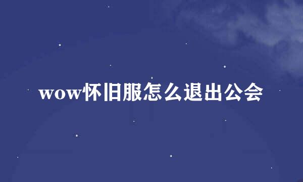 wow怀旧服怎么退出公会