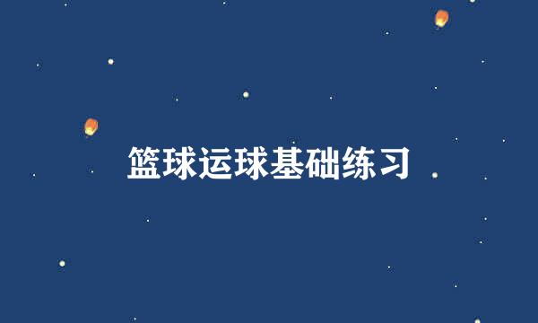 篮球运球基础练习