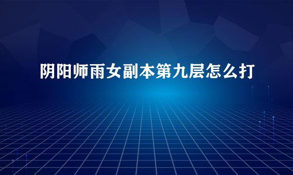 阴阳师雨女副本第九层怎么打