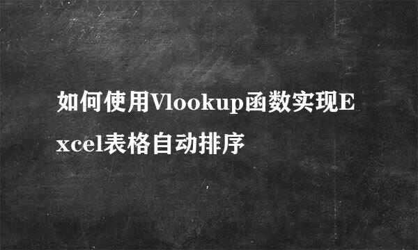 如何使用Vlookup函数实现Excel表格自动排序