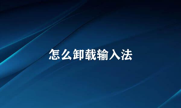 怎么卸载输入法