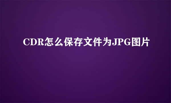 CDR怎么保存文件为JPG图片