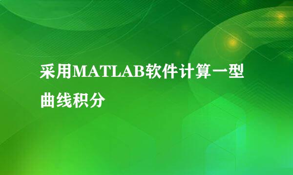 采用MATLAB软件计算一型曲线积分