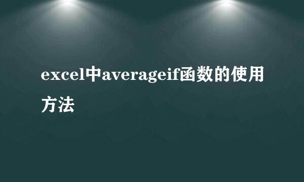 excel中averageif函数的使用方法