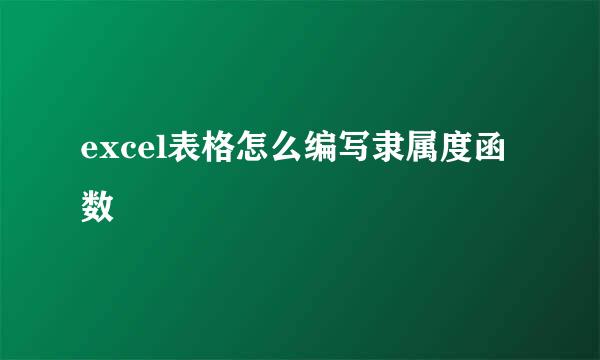 excel表格怎么编写隶属度函数