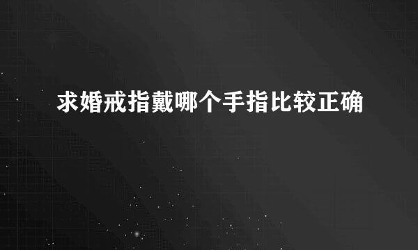 求婚戒指戴哪个手指比较正确