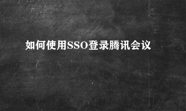 如何使用SSO登录腾讯会议