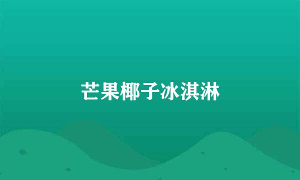 芒果椰子冰淇淋