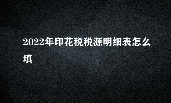 2022年印花税税源明细表怎么填