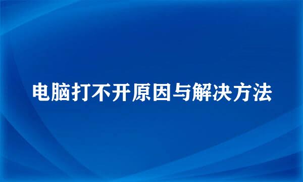 电脑打不开原因与解决方法