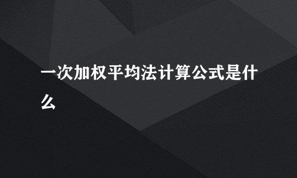 一次加权平均法计算公式是什么