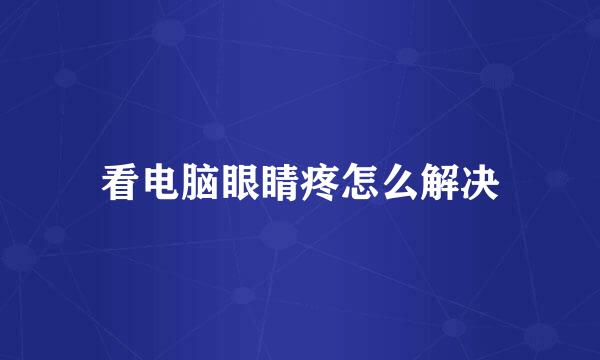 看电脑眼睛疼怎么解决