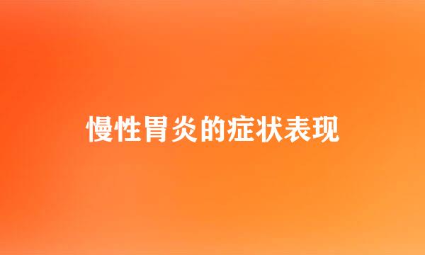慢性胃炎的症状表现