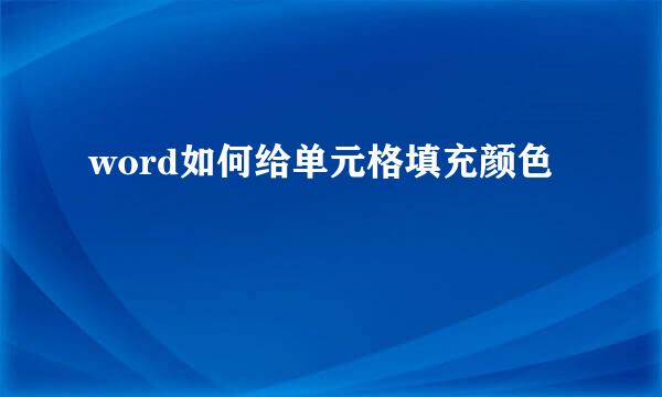 word如何给单元格填充颜色