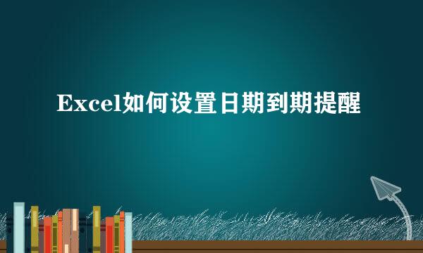 Excel如何设置日期到期提醒