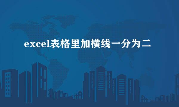 excel表格里加横线一分为二