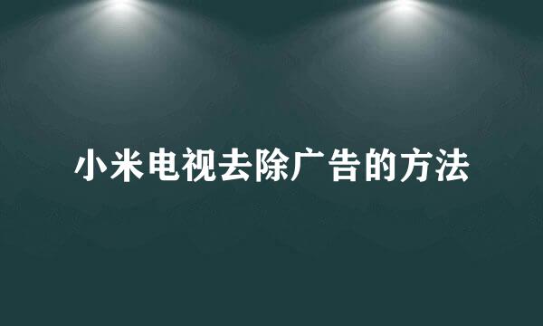 小米电视去除广告的方法