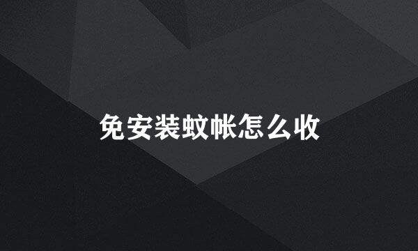 免安装蚊帐怎么收