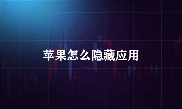苹果怎么隐藏应用