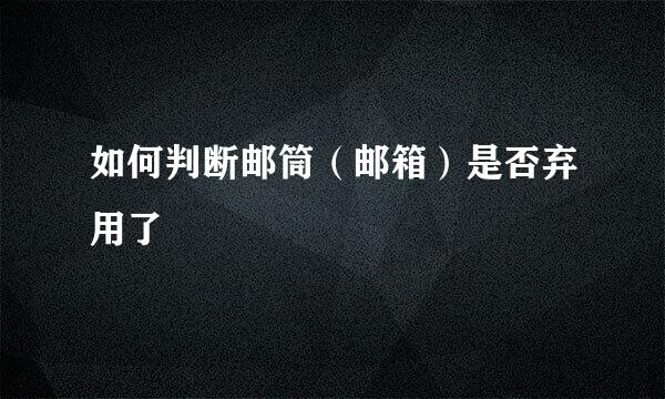 如何判断邮筒（邮箱）是否弃用了