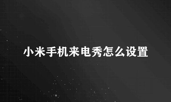 小米手机来电秀怎么设置