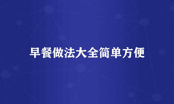 早餐做法大全简单方便