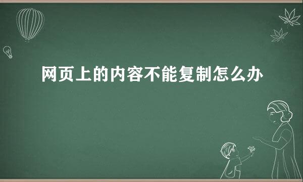网页上的内容不能复制怎么办