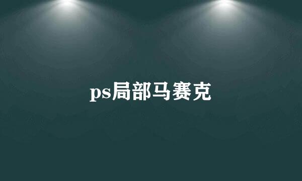 ps局部马赛克