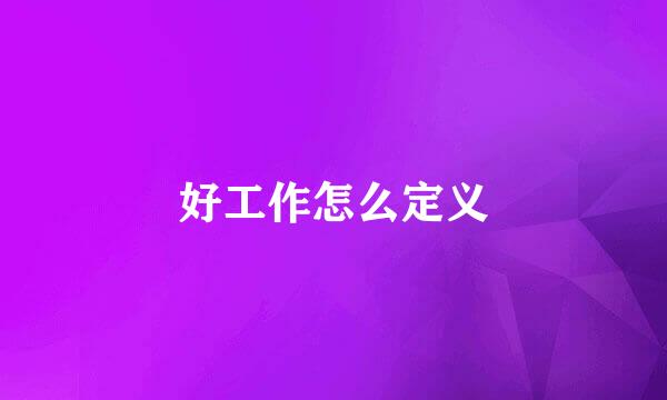 好工作怎么定义