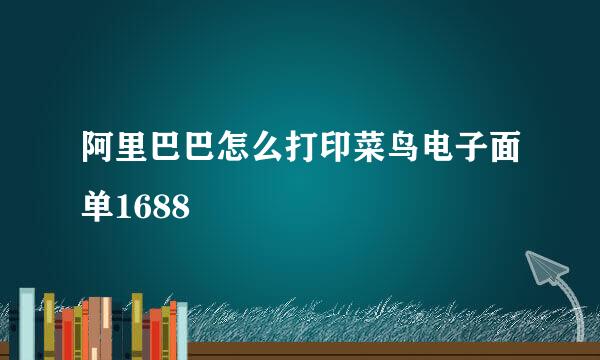 阿里巴巴怎么打印菜鸟电子面单1688