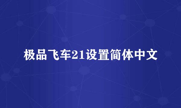 极品飞车21设置简体中文