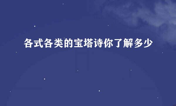 各式各类的宝塔诗你了解多少