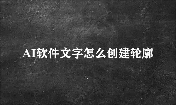 AI软件文字怎么创建轮廓