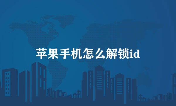 苹果手机怎么解锁id