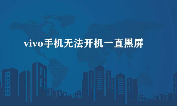 vivo手机无法开机一直黑屏