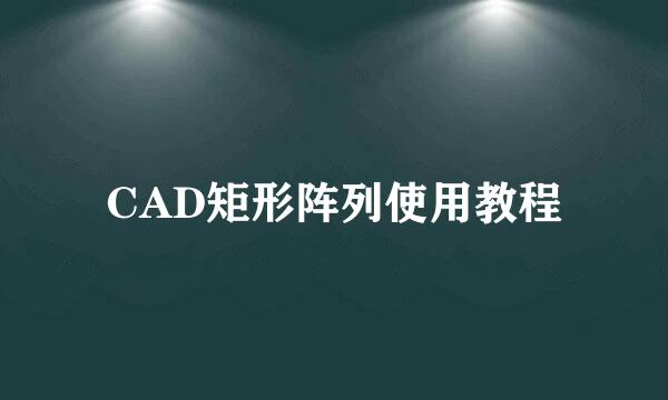 CAD矩形阵列使用教程