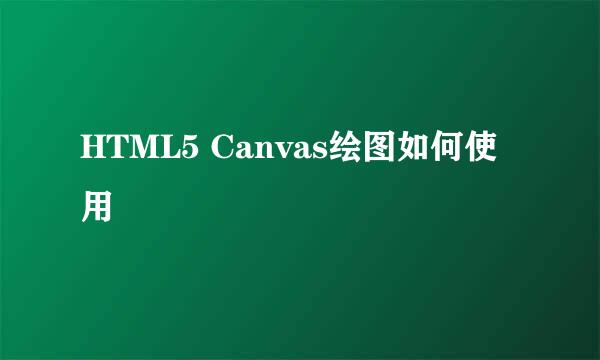 HTML5 Canvas绘图如何使用