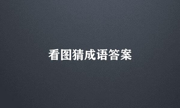 看图猜成语答案