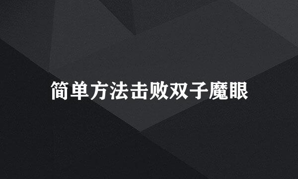 简单方法击败双子魔眼