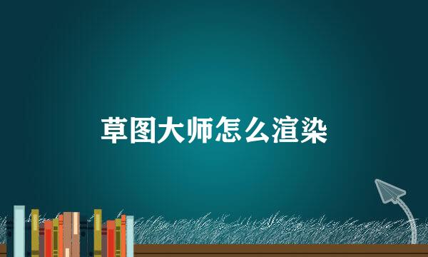 草图大师怎么渲染