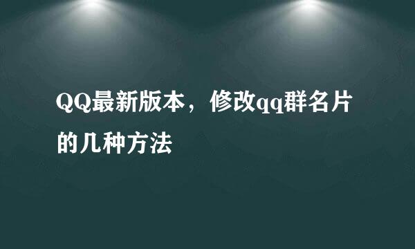 QQ最新版本，修改qq群名片的几种方法