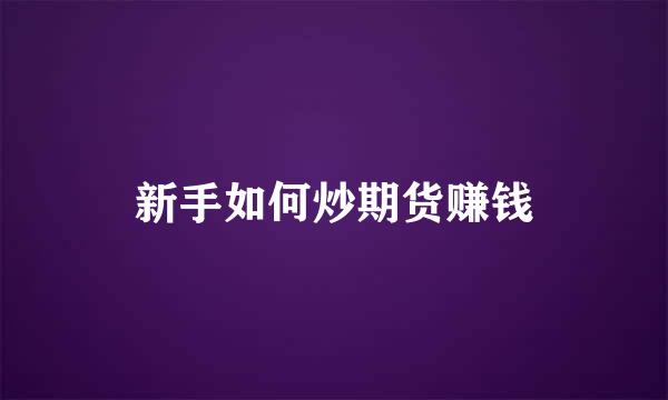 新手如何炒期货赚钱